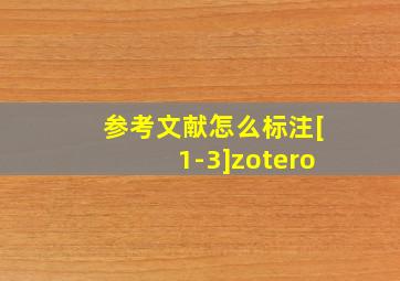 参考文献怎么标注[1-3]zotero